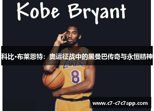 科比·布莱恩特：奥运征战中的黑曼巴传奇与永恒精神