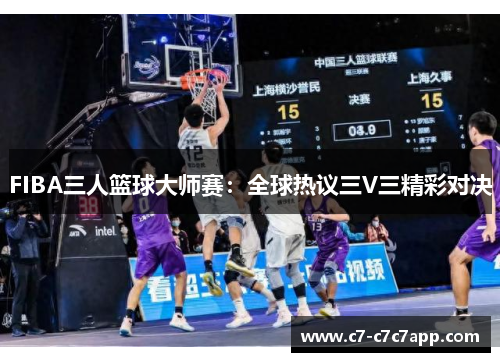FIBA三人篮球大师赛：全球热议三V三精彩对决