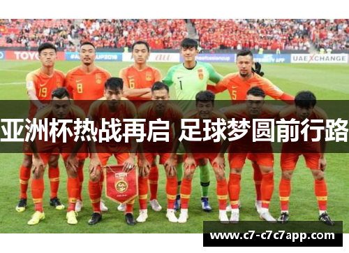 亚洲杯热战再启 足球梦圆前行路