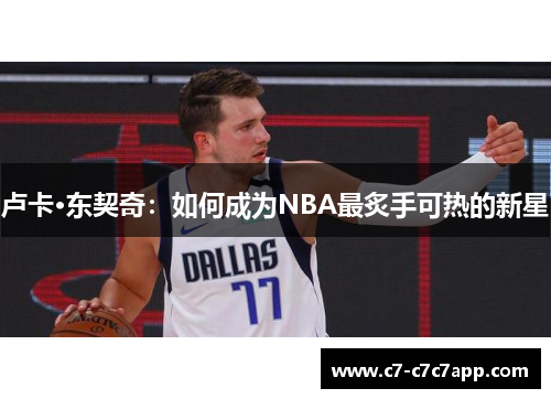 卢卡·东契奇：如何成为NBA最炙手可热的新星